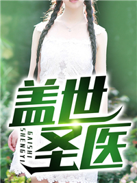 叶清秋盛怀安独家整理